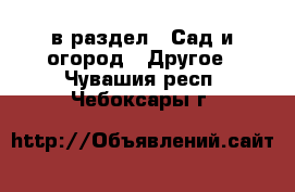  в раздел : Сад и огород » Другое . Чувашия респ.,Чебоксары г.
